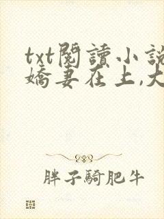 txt阅读小说娇妻在上,大叔求放过