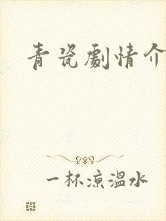 青瓷剧情介绍封面