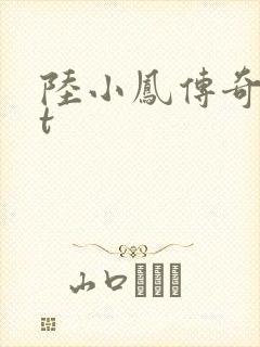 陆小凤传奇txt