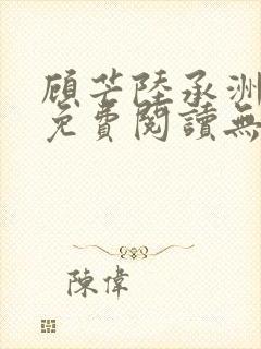 顾芒陆承洲全文免费阅读无弹窗