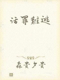 活罪难逃
