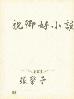 祝卿好小说