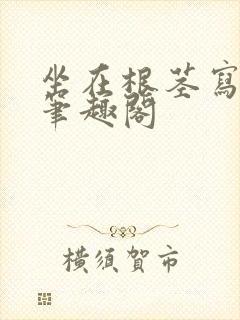 坐在根茎写作业笔趣阁