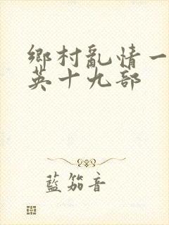 乡村乱情一胡秀英十九部