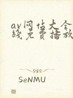 av网站大全在线免费播放