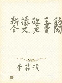 新摄政王的冷妃全文免费阅读