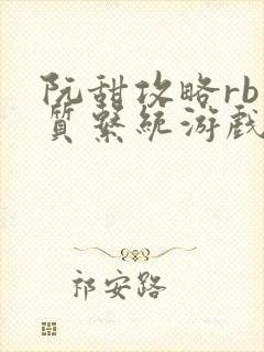阮甜攻略rb优质系统游戏小说