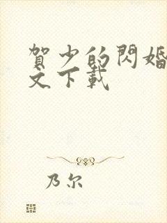 贺少的闪婚暖全文下载
