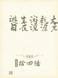 逃生游戏大佬们日夜浇灌免费阅读封面