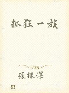 抓狂一族
