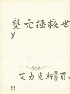 双穴拯救世界by