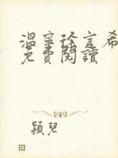 温宁徐言希全文免费阅读封面