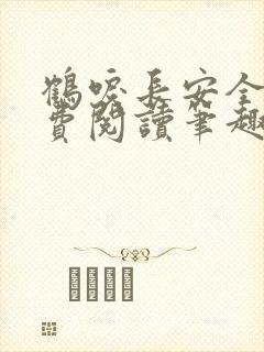 鹤唳长安全文免费阅读笔趣阁