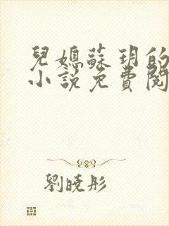 儿媳苏玥的全文小说免费阅读无弹窗