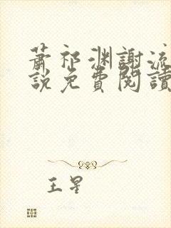 萧祁渊谢流铮小说免费阅读最新章节封面