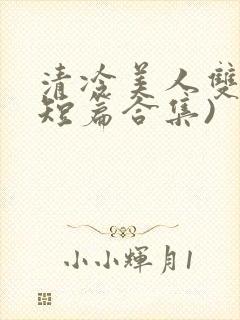 清冷美人双性(短篇合集)