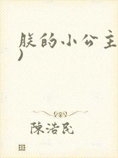 朕的小公主(H)封面