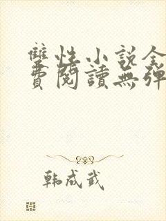 双性小说全文免费阅读无弹窗