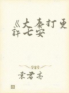 《大奉打更人》许七安封面