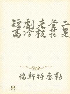 短剧老爸二婚,高冷校花是我妹