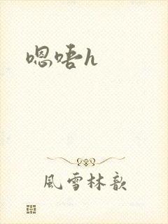 嗯唔h