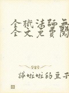 全职法师无弹窗全文免费阅读