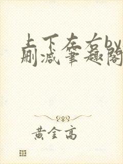 上下左右by无删减笔趣阁