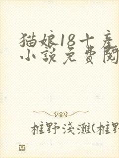 猫娘18十产奶小说免费阅读无弹窗笔趣阁封面