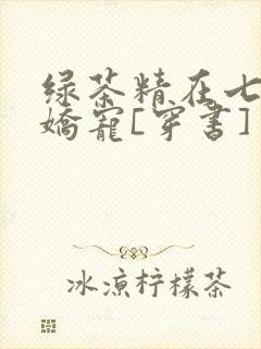 绿茶精在七零被娇宠[穿书]