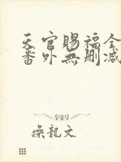 天官赐福全文+番外无删减封面