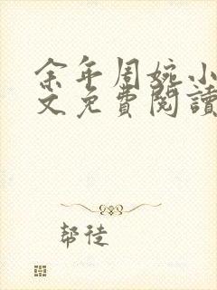 余年周婉小说全文免费阅读完整版