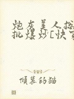 炮灰美人总被疯批爆炒[快穿]