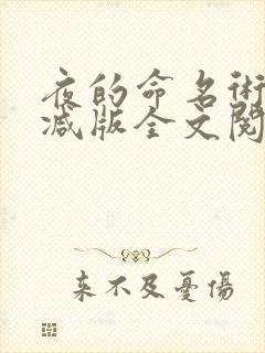 夜的命名术无删减版全文阅读笔趣阁