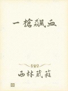 一枪飙血