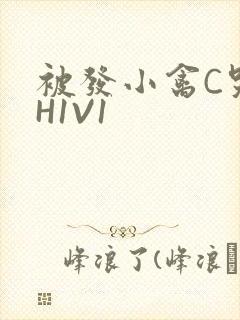 被发小禽C哭尿H1V1