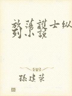 放荡护士纵欲系列小说