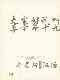 大家好我叫林小喜今年十九岁小说免费阅读2