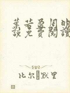 叶若盈周明晨小说免费阅读无弹窗