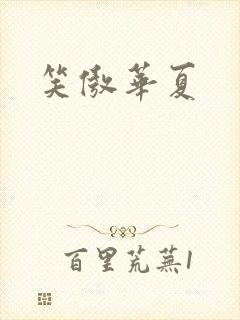笑傲华夏封面