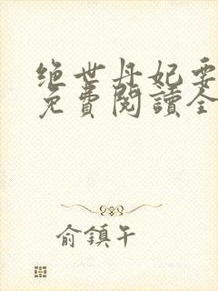 绝世丹妃要逆天免费阅读全文
