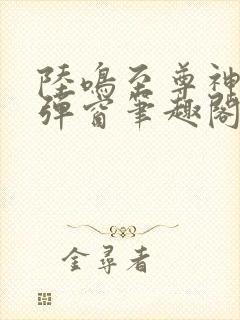 陆鸣至尊神殿无弹窗笔趣阁二郎神
