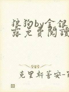 狼狗by金银花露免费阅读小说封面