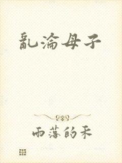 乱沦母子封面