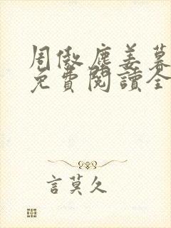 周傲尘姜暮小说免费阅读全文无弹窗