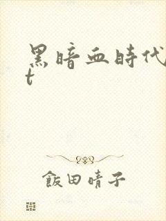 黑暗血时代txt