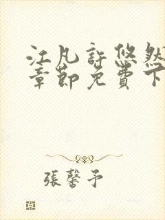 江凡许悠然最新章节免费下载