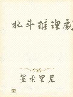 北斗推理剧场