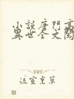 小说唐门高手在异世全文阅读封面