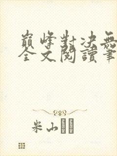 巅峰对决无删减全文阅读笔趣阁