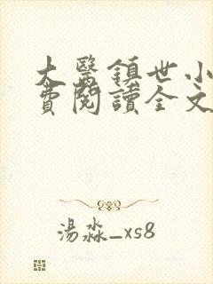 大医镇世小说免费阅读全文最新章节